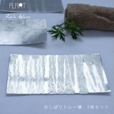 ふるさと納税 足利市 ALART〈アルアート〉 おしぼりトレー積　5枚組 テーブルウェア　表面の叩き出し柄の美しさが特徴