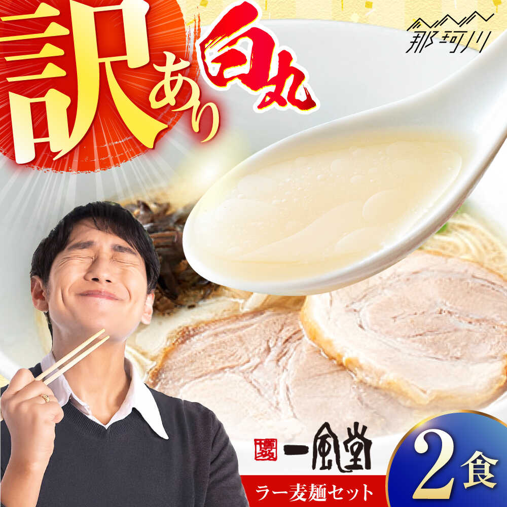 【ふるさと納税】【訳あり】味には全く変わりなし！ 一風堂 白丸 2食バラ包装( 麺×2・スープ×2 ) ラーメン ラー麦麺セット ＜博多漁師の里＞ 那珂川市 名店 国産 福岡県産 らーめん 豚骨 博多ラーメン 即席ラーメン ラーメンセット セット ご当地 食べ比べ 3000円 [GCL051]