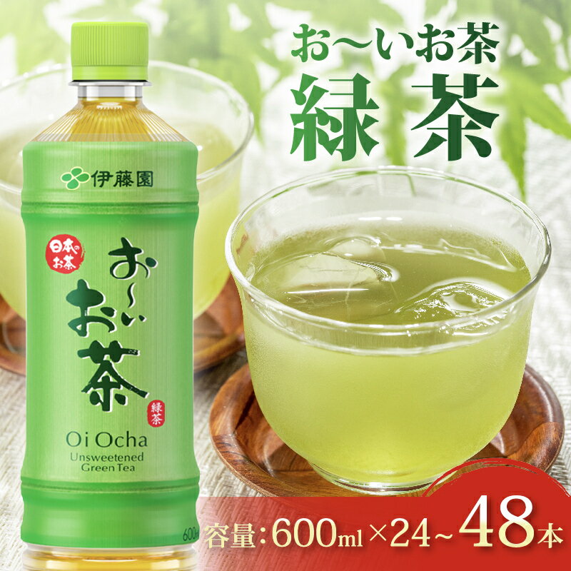 【ふるさと納税】 おーいお茶 緑茶 600mL × 24 ~ 48本 防災 備蓄 茶 ペットボトル 飲料 伊藤園 飲料 アウトドア 日常 常備 防災用品 災害 消耗品 非常用 災害対策 保存 日用品 水分補給 箱 箱買い まとめ買い おすすめ 静岡茶 美味しい お～いお茶 伊藤園 静岡県 牧之原市