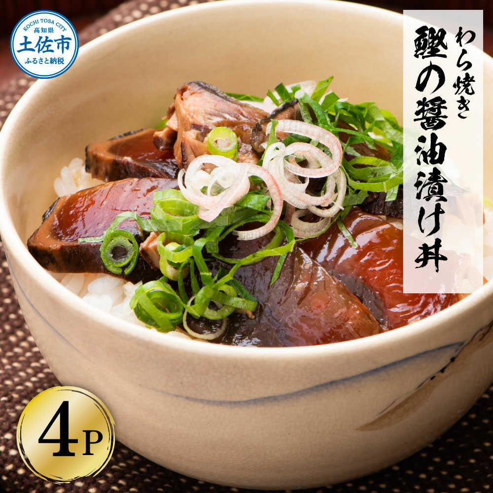 【ふるさと納税】わら焼き鰹たたきの漬け丼 4パックセット 海鮮漬け丼 漬け 丼 かつおのたたき 高知 藁焼き カツオ 鰹 国産 土佐 わら焼き お取り寄せ 海鮮 おかず セット 詰め合わせ 高知県土佐市/企業組合宇佐もん工房[BQAB055]
