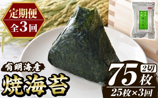
                  ≪定期便・全3回≫福岡有明のり 焼き海苔(総計75枚・2切25枚×1袋×3回) 海苔 のり ノリ 焼海苔 おにぎり 常温 常温保存 小分け 福岡県 有明海産 有明海苔 メール便 定期便 頒布会 【木村食品】as46-044
                