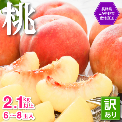 
                  【2026年発送】JA中野市直送!ご家庭用　訳あり『桃』2.1kg以上(6～8玉)_ 桃 もも モモ 訳アリ わけあり 家庭用 フルーツ 果物 くだもの 長野県 中野市 ふるさと ＜配送不可地域：離島＞【1482682】
                