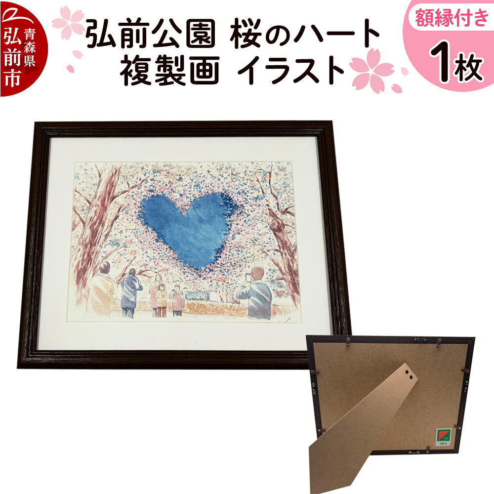 【ふるさと納税】弘前公園 桜のハート 複製画 イラスト1枚（額縁付き） [アート イラスト ひろさき 絵 絵画 芸術 弘前 桜 ハート 名所 青森県]