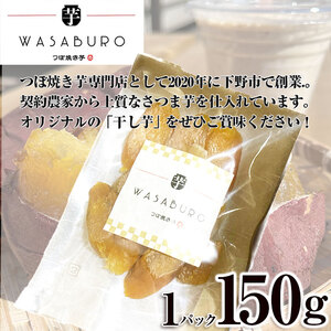 干し芋 150g×6パック | 先行予約 芋 イモ さつまいも こだわりの製法 栃木県