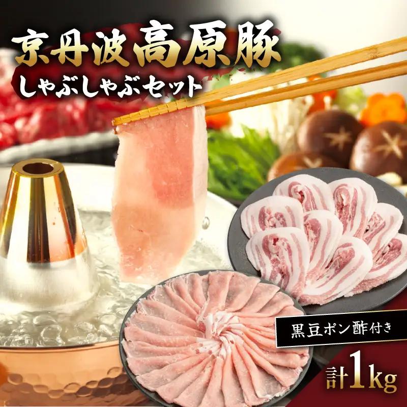 京丹波高原豚しゃぶしゃぶセット 黒豆ポン酢付き 500g×2種 1kg 豚肉しゃぶしゃぶ 豚肉バラ 豚肉ロース 豚肉おすすめ ブランド豚肉