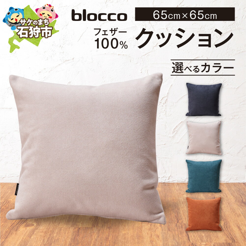 【ふるさと納税】家具 インテリア 雑貨　blocco フェザー100％ クッション（65×65cm）　北海道 石狩市 いしかり おしゃれ かわいい 北欧 シンプル 無地 柄なし 羽毛 青山 高級 家具 インテリアグッズ クッション ぶろっこ ブロッコ