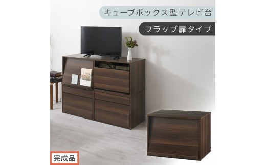 【完成品でお届け】[ 幅60cm ] キューブボックス型テレビ台〔フラップ扉タイプ〕（ウォールナット）キューブボックス 扉付き テレビ台 ロータイプ カラーボックス 収納 シェルフ ローボード LKANET300247-0-WAL