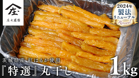 「庄七農園」自慢の 『 特選 』丸干し 1kg 紅はるか 農園産 べにはるか 使用 茨城 お取り寄せ 茨城県産 さつまいも サツマイモ お芋 おいも おやつ お菓子 和菓子 和スイーツ 干し芋 干しいも ほしいも ほし芋 柔らかい ダイエット 小分け スイーツ 砂糖不使用 庄七農園