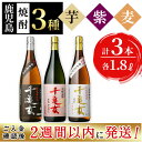 【ふるさと納税】＜入金確認後、2週間以内に発送！＞鹿児島焼酎＜千亀女＞3種飲み比べセット(各1.8L・計3本)志布志の蔵元若潮酒造の黄金千貫、紫芋、麦をそれぞれ使用しこだわりの芋焼酎や麦焼酎の一升瓶!水割り、お湯割りやロックでお楽しみください【酒蔵大隅家】b7-014-2w