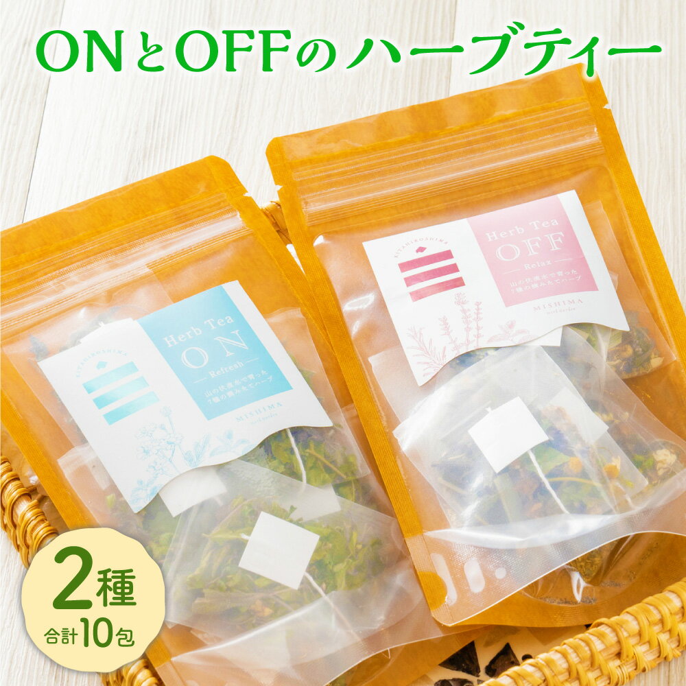【ふるさと納税】ONとOFFのハーブティー ハーブ お茶 ティーバッグ ミント カモミール レモングラス オレガノ ラベンダー ホーリーバジル タイム 和ハッカ ローズマリー ギフト プレゼント 詰め合わせ セット 国産 常温 北海道 北広島市加工 送料無料