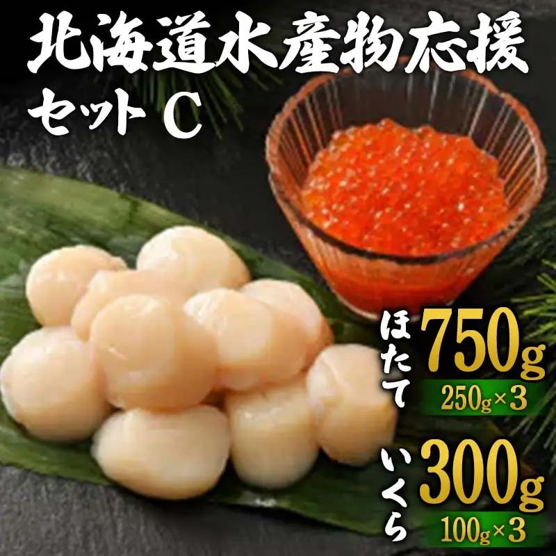 北海道水産物応援セットC 北海道 水産物 応援 セット 海産物 魚介 国産 詰め合わせ グルメ お取り寄せ 人気 ギフト F6S-762