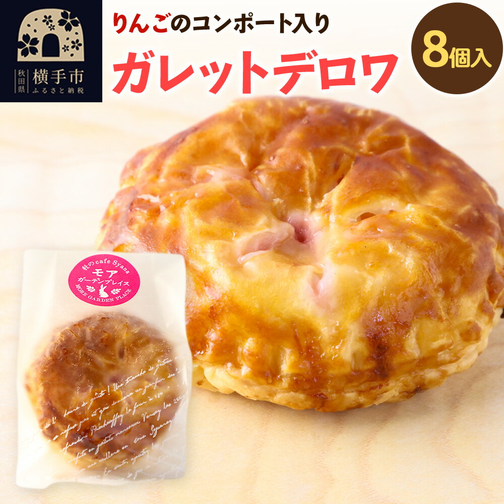 【ふるさと納税】紅の夢 アップルガレットデロワ 小 8個入