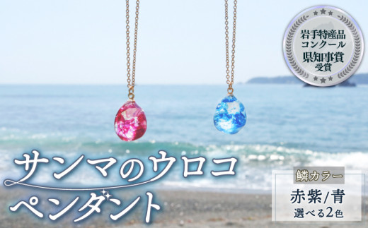 サンマのウロコのペンダント 1個【カラー(赤紫)、チェーン(シルバー) 】