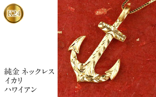 純金 ネックレス イカリ 24金 ハワイアンジュエリー ペンダント ゴールド 管理番号150522100m SWAA037