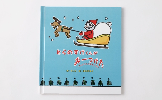 【 明大前 】 【 クリスマスプレゼント 】 遊んで学べる名入れ知育絵本「クリスマスみーつけた」1〜6歳向け 仕掛け付き 絵本 名入れ 本 書籍 クリスマス プレゼント 贈り物 知育 子ども