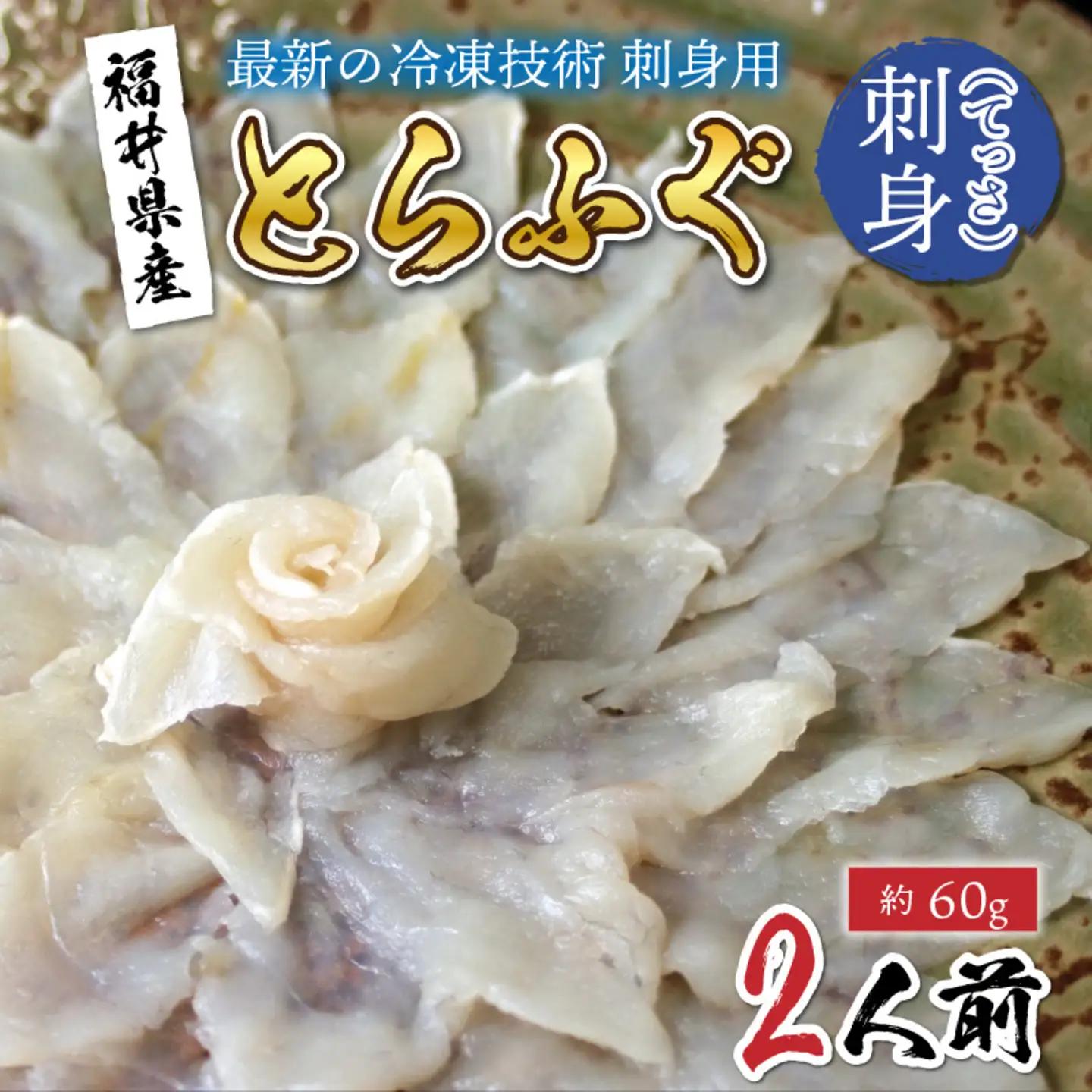 【最新の冷凍技術】福井県産とらふぐのお刺身（てっさ）2人前 約60g　海鮮 魚