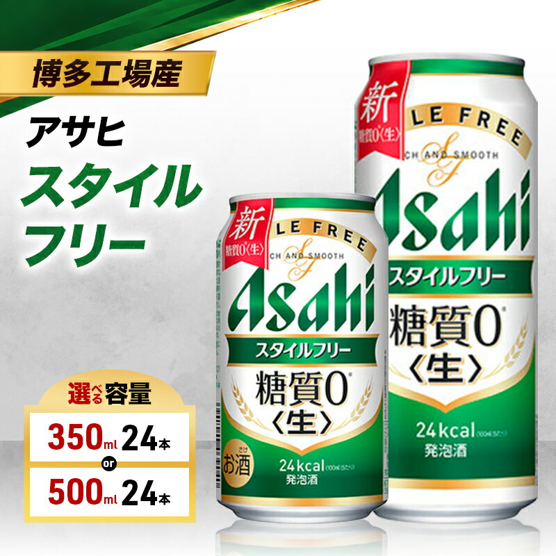 【ふるさと納税】ビール アサヒ スタイルフリー 選べる 容量 350ml 500ml 6缶パック 1ケース 24本 アサヒスタイルフリー アサヒビール 発泡酒 糖質ゼロ 糖質オフ 糖質0 アルコール 酒 お酒 セット 詰め合わせ 福岡 福岡市 博多