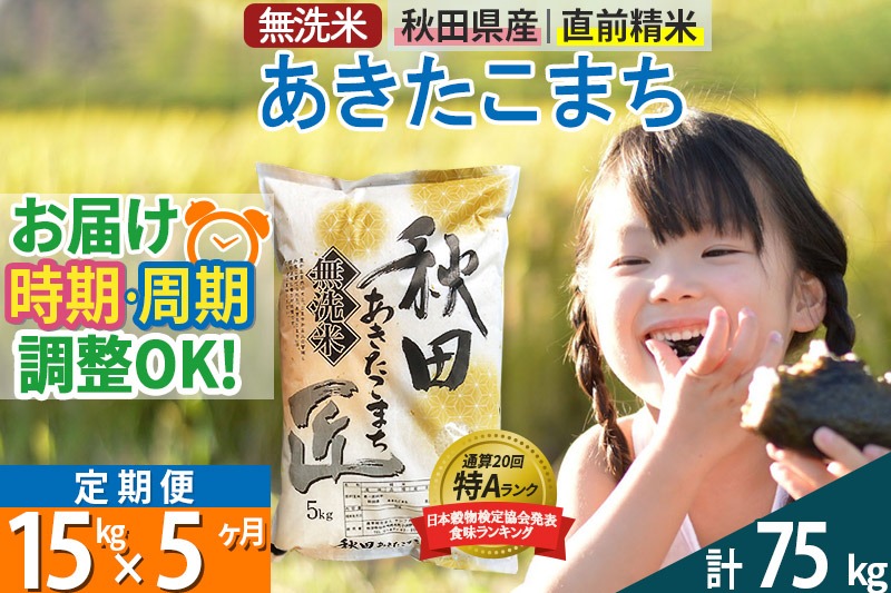 【無洗米】＜令和8年産 新米予約＞《定期便5ヶ月》秋田県産 あきたこまち 15kg (5kg×3袋) ×5回 15キロ お米 匠 |02_snk-030705