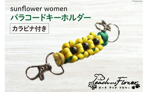 パラコードキーホルダー（カラビナ付き）sunflower women 1個 [ピーチアンドフラワー 北海道 歌志内市 01227ae017] アウトドア 小物 金具