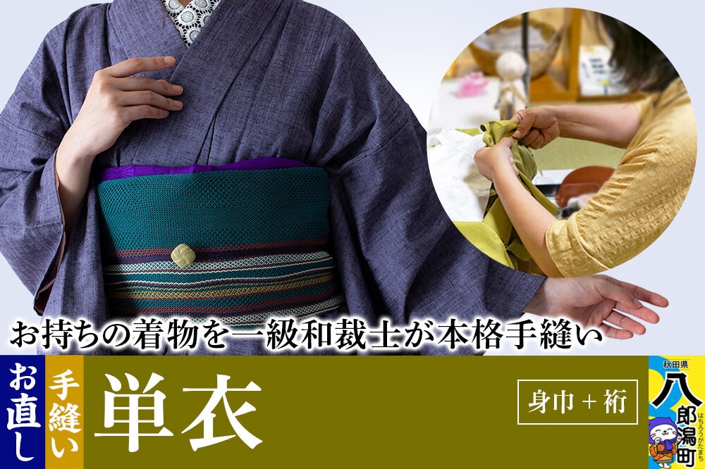 
単衣着物のお直し（身巾+裄）
