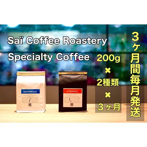 【3ヶ月定期便】コーヒー豆　200g×2種類（毎月1回発送） ／ 珈琲 特別 山口県 No.148