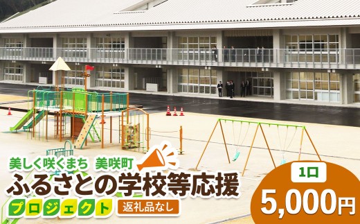 【返礼品なし】美しく咲くまち 美咲町 ふるさとの学校等応援プロジェクト