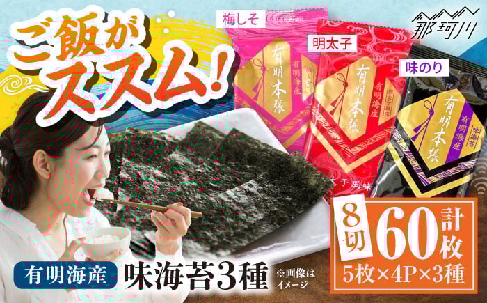 
            福岡有明のり　梅しそ・明太子・味のりセット8切5枚×各4【合計12Pセット】 ＜木村食品＞ 那珂川市 [GFW077]
          