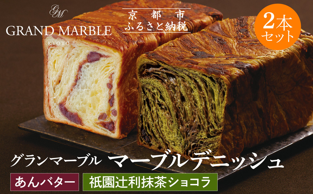 【 グランマーブル 】祇園辻利抹茶ショコラ＋あんバター マーブルデニッシュ2本セット［ 京都 マーブルデニッシュ専門店 有名店 人気 おすすめ グルメ ギフト プレゼント パン ベーカリー お取り寄せ 通販 送料無料 ふるさと納税 ］ 261009_B-GA51