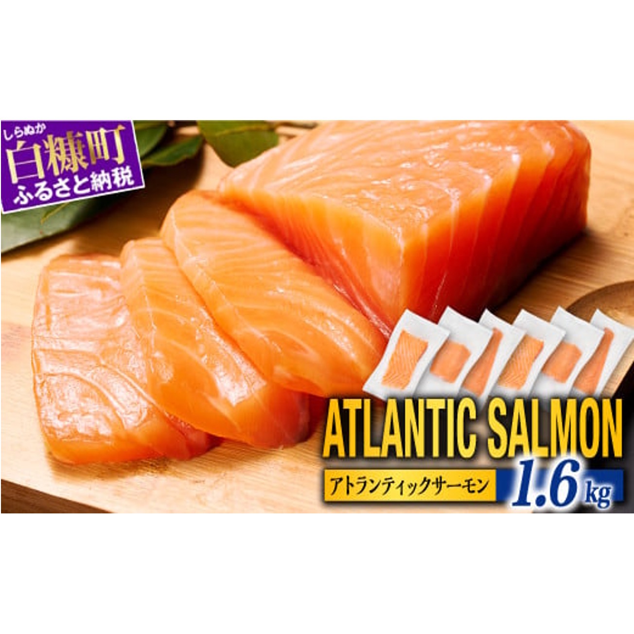 【TOWA SALMON】アトランティック サーモン【1.6kg】