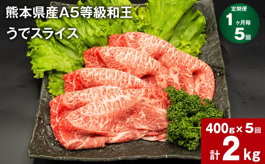 
【1ヶ月毎5回定期便】熊本県産A5等級和王 うでスライス 400g 計2kg
