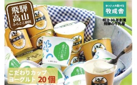 『牧成舎』 飛騨の牛乳屋のこだわりヨーグルト (20個セット) |  ヨーグルト 食べ比べ おいしい 牧場 人気 乳製品 飛騨高山 牧成舎  DF013