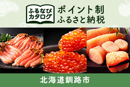 【有効期限なし！後からゆっくり特産品を選べる】北海道釧路市カタログポイント