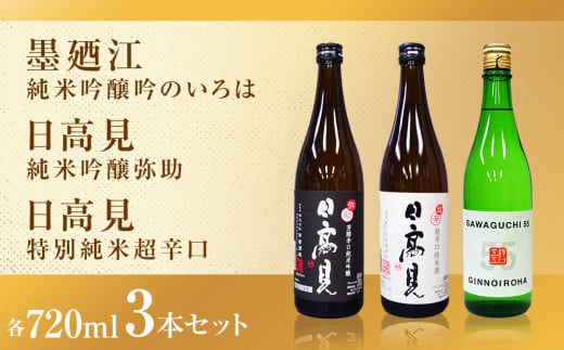 日本酒 石巻産特選酒 セット 720ml 飲み比べセット 石巻 四合瓶 3本セット ( 墨廼江  吟のいろは + 日高見 純米吟醸 弥助+ 日高見 純米超辛口 ) 日本酒セット 純米酒 ギフト 飲み比べ 詰め合わせ お祝い 贈答用 宮城県 石巻 石巻市 送料無料