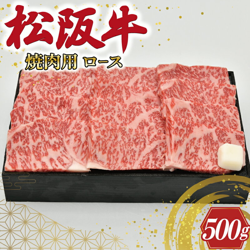 【ふるさと納税】 多気郡産 松阪牛 ロース 焼肉用 500g 肉 牛 牛肉 和牛 ブランド牛 高級 国産 霜降り 冷凍 ふるさと 人気 焼肉 BBQ バーベキュー L6