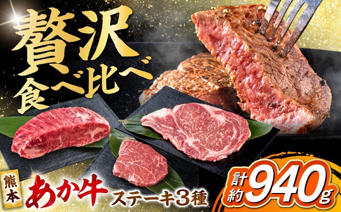 
            熊本 あか牛 ステーキ 食べ比べ 3種セット（ミニステーキ・ヒレステーキ・ロースステーキ） 計約940g 熊本県産 牛 ミニ ヒレ ロース 肉 赤牛 牛肉 柔らかい 希少部位 赤身 ヒレステーキ ロースステーキ  熊本 九州 国産 [AYCB087]
          