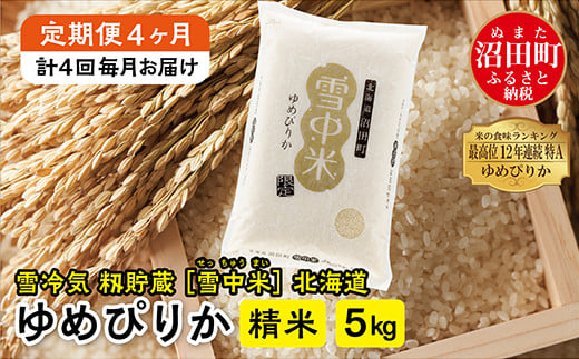 
【定期便4ヶ月】ゆめぴりか 精米5kg(計20kg) 発送月が選べる 計4回毎月お届け 特Aランク米 雪冷気 籾貯蔵 令和6年産 北海道 雪中米
