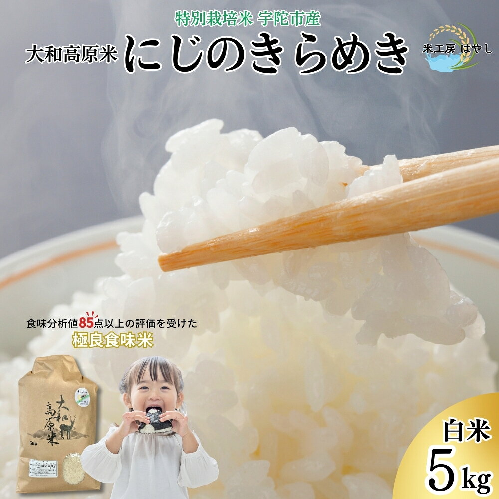 【ふるさと納税】にじのきらめき 白米5kg 特別栽培米 宇陀市産 / 令和7年宇陀市産 米 こめ お米 お取り寄せ 美味しい オススメ 大和高原米 精米済 奈良 宇陀 新米 白米 にじのきらめき 米工房はやし