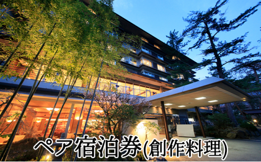 下部ホテルペア宿泊券（創作会席料理）[№5530-0272]