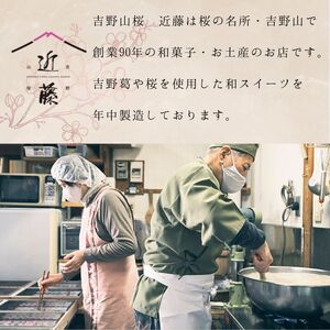 葛しるこ  15個入り《吉野山桜近藤》