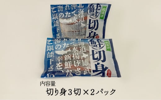 北海道雄武産　山漬け鮭切り身パック　1パック×2