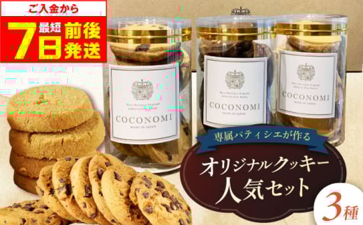 【最短7日以内発送】 coconomiオリジナルクッキー 人気3種セット ギフト スイーツ ご褒美スイーツ 洋菓子 くっきー 手土産 プレゼン クッキー お菓子 焼き菓子 詰め合わせ お土産 ご褒美 可愛い かわいい おしゃれ 人気 予約 国産 モリタ屋 大阪府高槻市/株式会社ミートモリタ屋 [AOAI070]