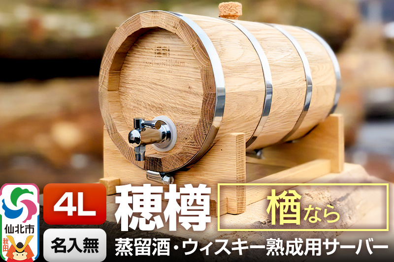 
                  《お申込後に生産》Stockbarrel Hodaru - 穂樽 - 4L 楢（ナラ）ギフトボックス無し 台座付き 蒸留酒熟成用樽サーバー [焼酎 泡盛 白酒 蒸留酒 ラム酒 ウォッカ ブランデー コニャック ウイスキー ういすきー ウィスキー うぃすきー]
                