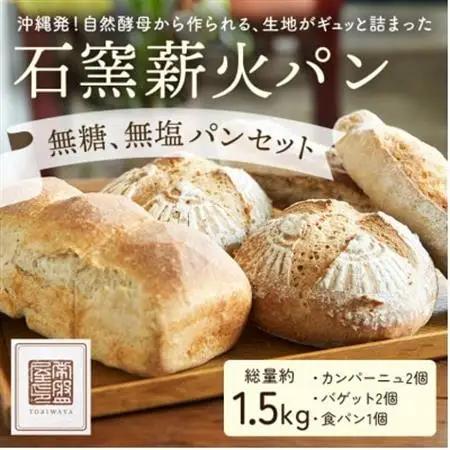 【ときはや石窯薪火パン】無糖、無塩パンセット【配送不可地域：離島】【1480682】