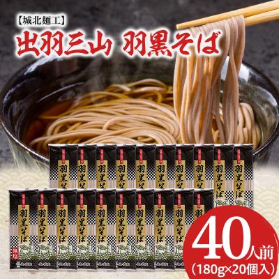 ふるさと納税 山形市 【城北麺工】出羽三山 羽黒そば(40人前) FZ21-510