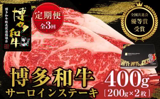 『定期便』博多和牛サーロインステーキ400g（200g×2枚）全3回【博多和牛 和牛 牛 肉 お肉 サーロイン ステーキ 定期便 贅沢 人気 食品 オススメ 送料無料 福岡県 筑前町 AL039】
