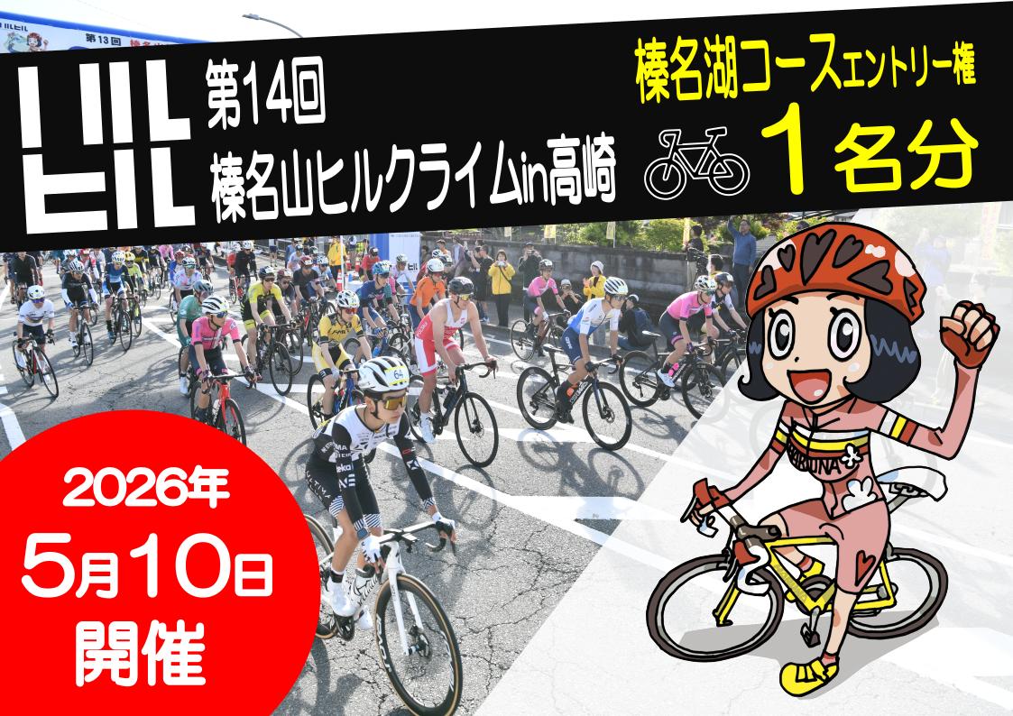 
            第１４回榛名山ヒルクライムin高崎エントリー権【榛名湖コース】
          