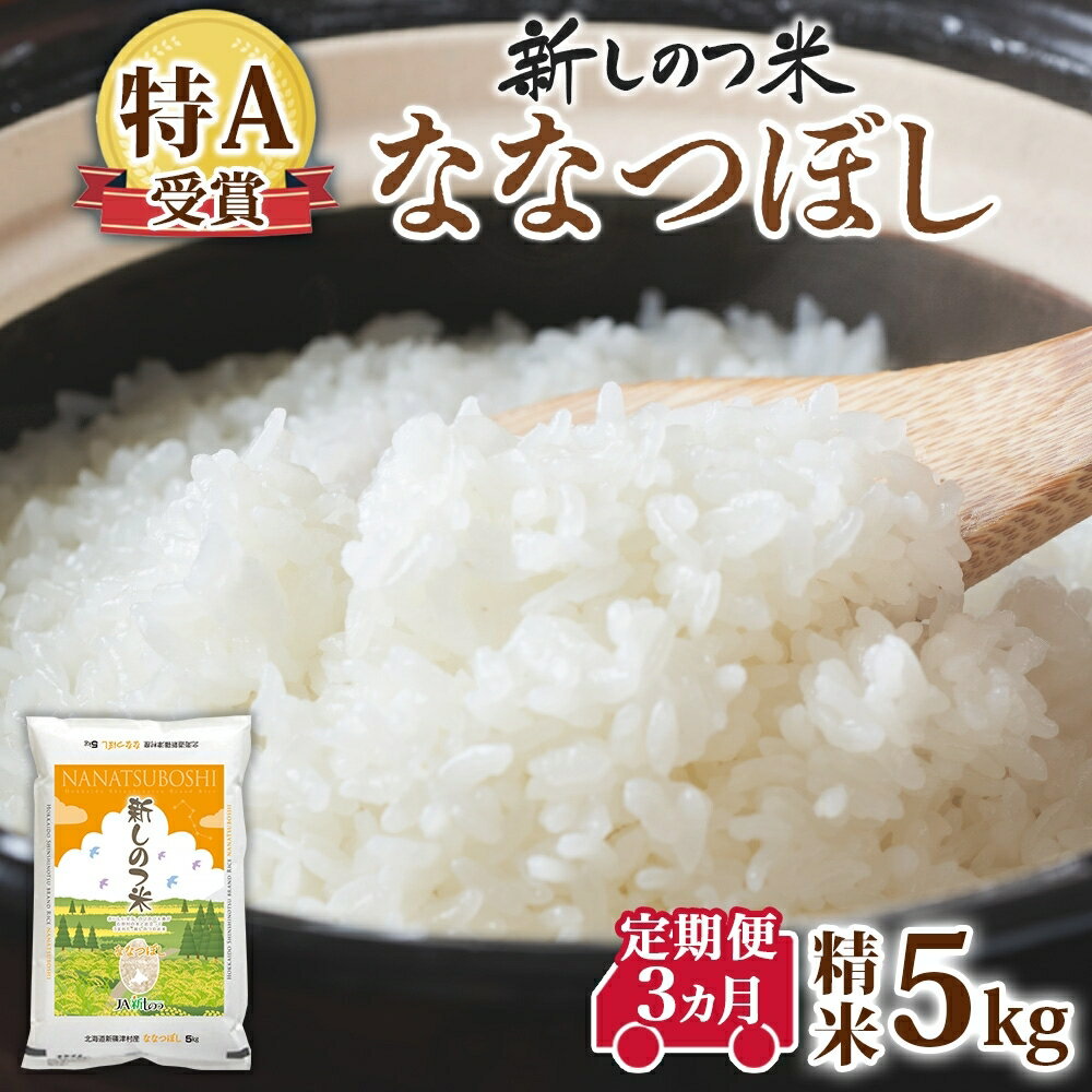 【ふるさと納税】北海道 定期便 3ヵ月 連続 全3回 R7年産 北海道産 ななつぼし5kg 精米 米 白米 ごはん お米 5キロ 特A 獲得 北海道米 ブランド米 道産 ご飯 お取り寄せ あっさり ふっくら　お届け：入金確認後、翌月の中旬より出荷いたします。