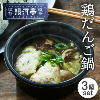 【ふるさと納税】岩手郷土料理 鶏だんご鍋250g×3個 ふるさとの味 人気 レンジで簡単調理【配送不可地域：離島】【1549795】