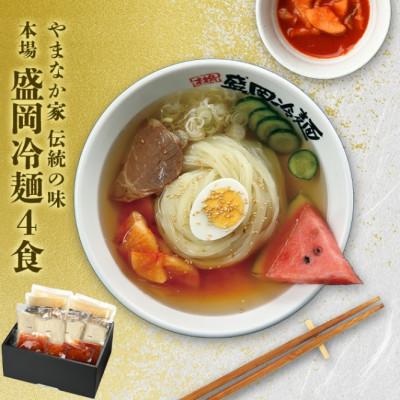 ふるさと納税 岩手県 やまなか家の伝統の味本場盛岡冷麺!4食セット　(G-006)