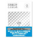 【ふるさと納税】書籍「石見銀山 概説書：石見銀山学ことはじめ（6）」 本 書籍 世界遺産 石見銀山 歴史 遺跡 シリーズ 6巻 1冊 銀 成り立ち 産業 歴史的影響 今昔 調査研究 歴史書 解説書 資料 島根県 大田市